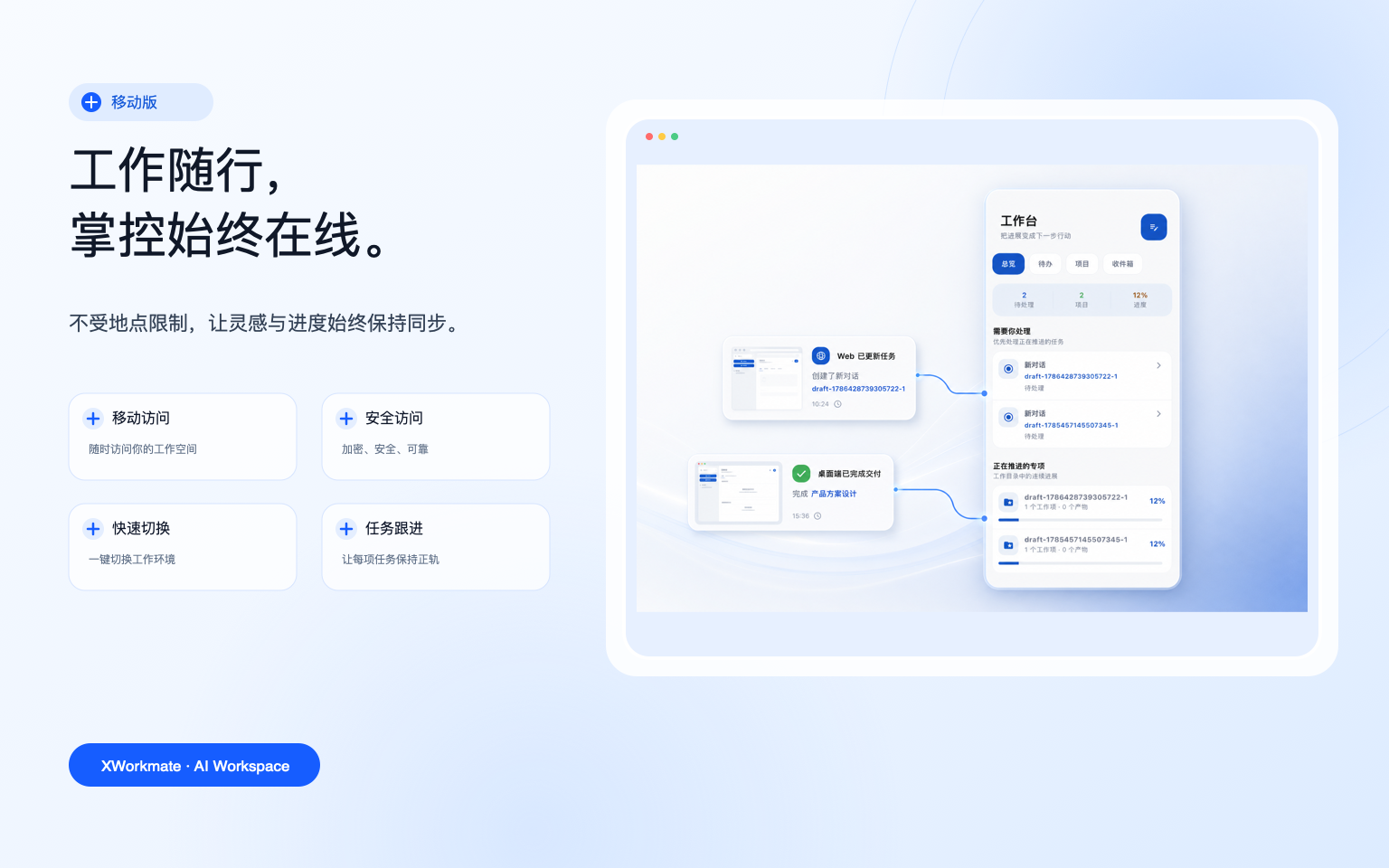 移动版 AI 工作空间